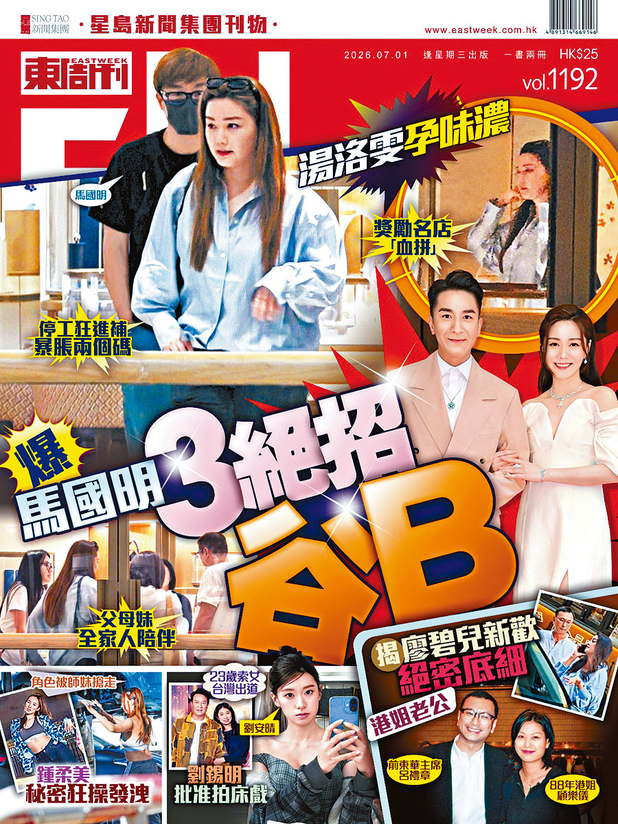 今期《東周刊》揭露馬明與靚湯的谷B三招。