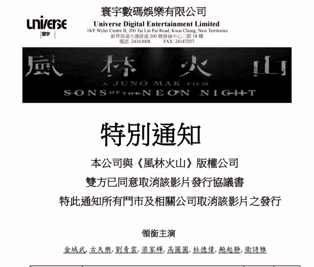 寰宇數碼娛樂日前突然向商戶發出通知,表示已與《風林火山》片方達成協議,取消該片的影碟發行計劃。