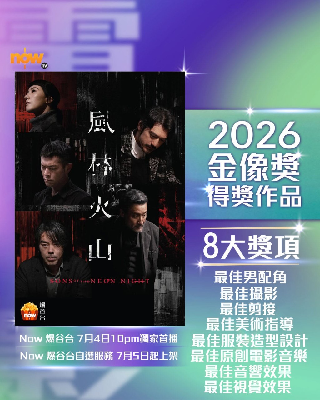 電影原定於7月4日晚上10點在NowTV爆谷台進行首播。