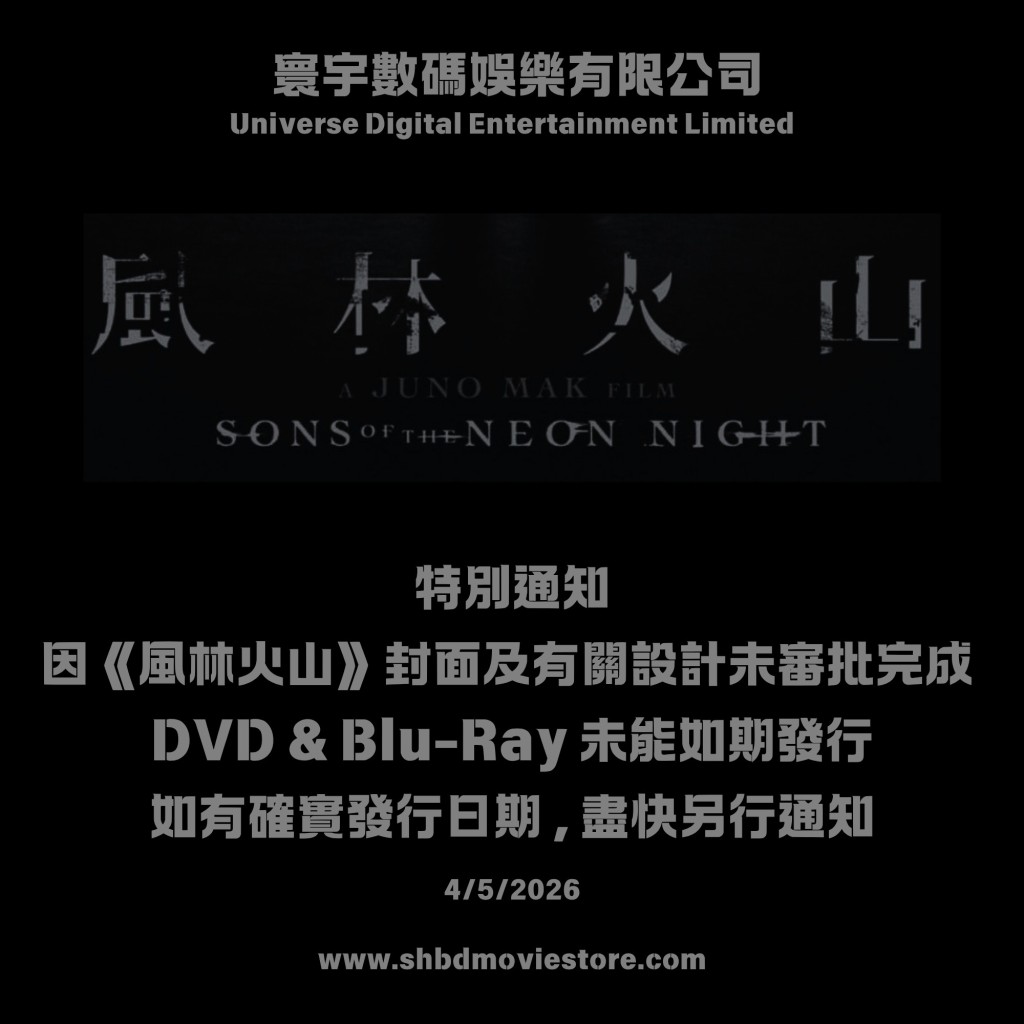 其實早在今年5月,寰宇曾發出「《風林火山》影碟發行延期通知」。