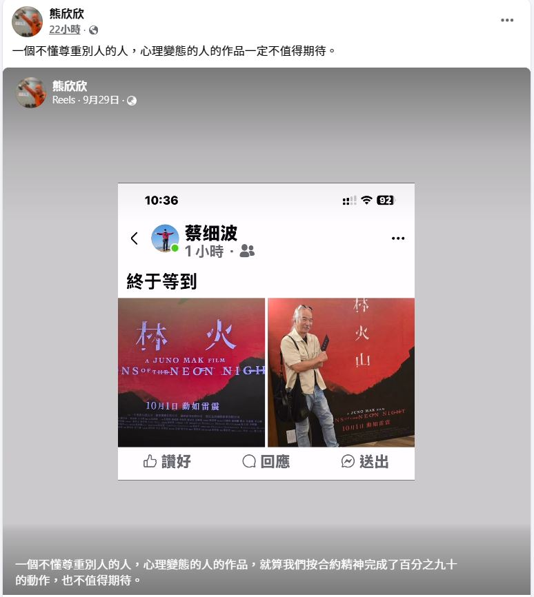 有指熊欣欣疑似對導演麥浚龍感到不滿。