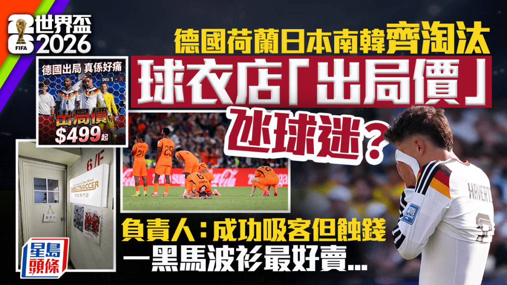 世界盃2026：多支傳統勁旅爆冷出局 球衣店推「出局價」優惠 挪威隊球衣成黑馬