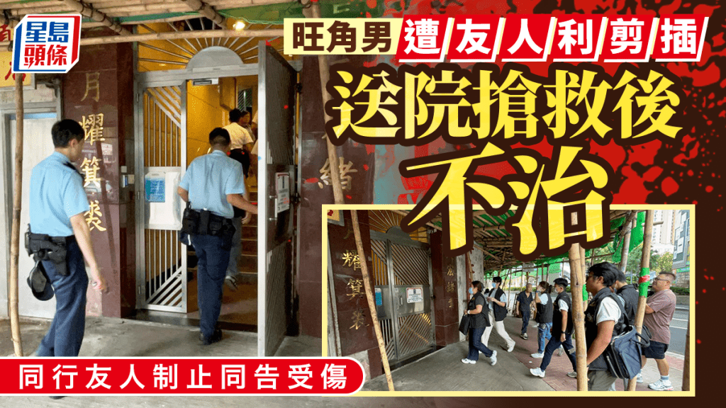 旺角塘尾道發生兇案 男子疑遭友人以利剪襲擊送院不治