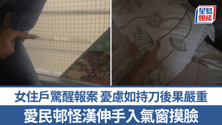 愛民邨發生氣窗入侵事件 女住戶睡夢中遭觸碰臉部