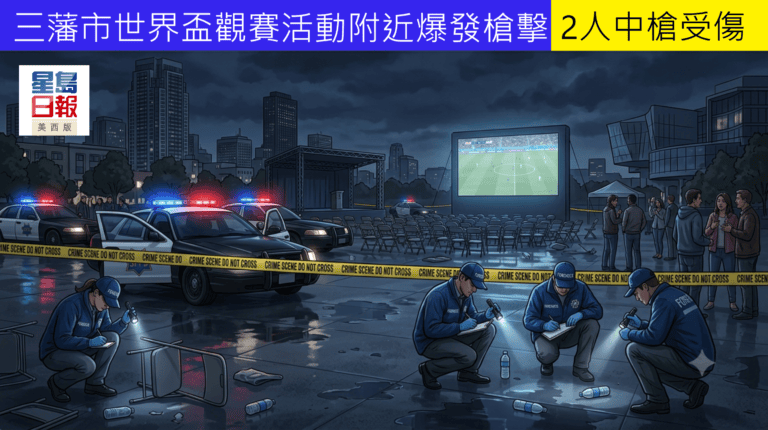三藩市世界盃觀賽活動附近爆發槍擊　2人中槍受傷