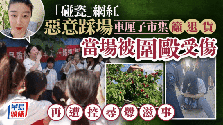 陝西網紅於助農市集煽動退貨引發衝突 涉尋釁滋事被行拘