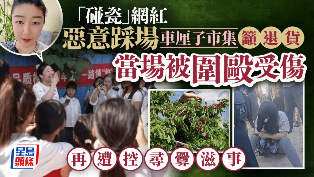 陝西網紅於助農市集煽動退貨引發衝突 涉尋釁滋事被行拘