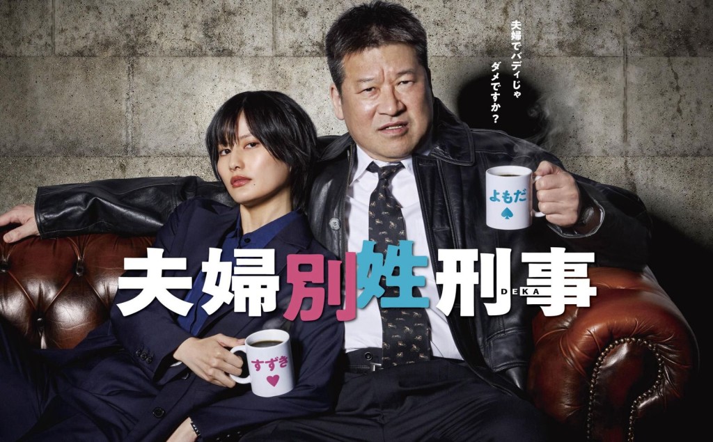 在劇集《夫婦別姓刑事》中,橋本愛與佐藤二朗飾演一對夫妻。
