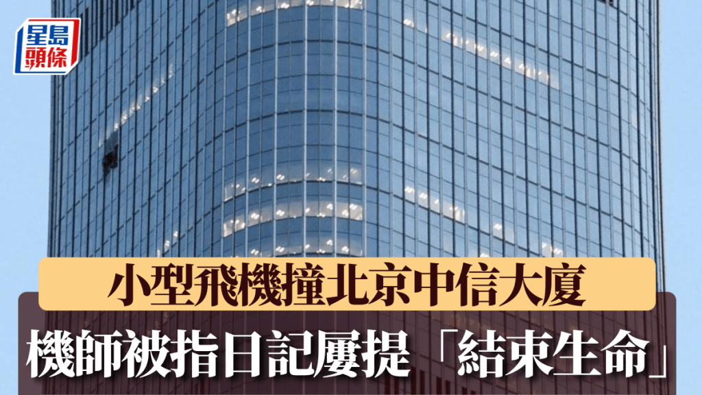 北京中國尊大廈遭小型飛機撞擊 官方通報為個人原因危害公共安全案件