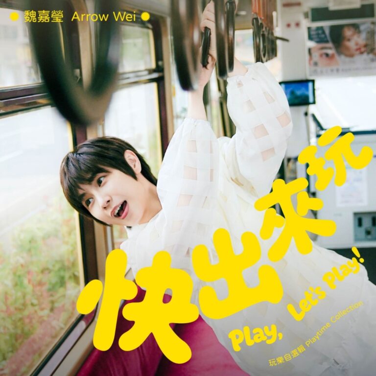 魏嘉瑩香港演唱會8月開唱 新歌《快出來玩》MV日本拍攝成彩蛋