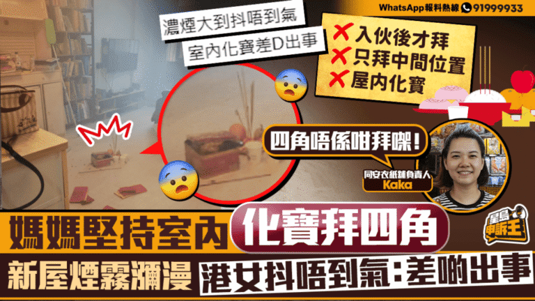新居拜四角室內化寶險釀意外 衣紙舖負責人講解正確步驟