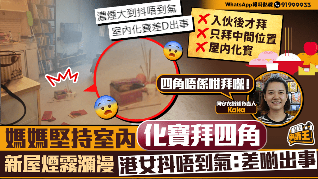 新居拜四角室內化寶險釀意外 衣紙舖負責人講解正確步驟