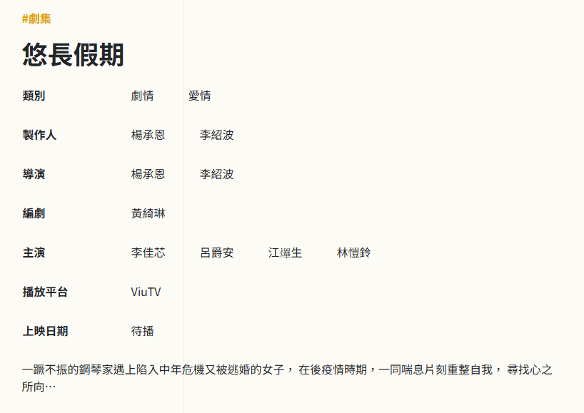 MakerVille官方網站已將林愷鈴的名字列入《悠長假期》演員名單。