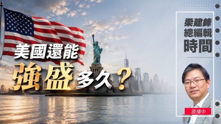 直播美國還能強盛多久？