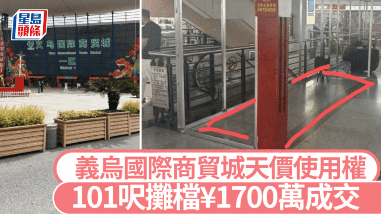 浙江義烏國際商貿城101呎攤檔使用權以1700萬人民幣成交