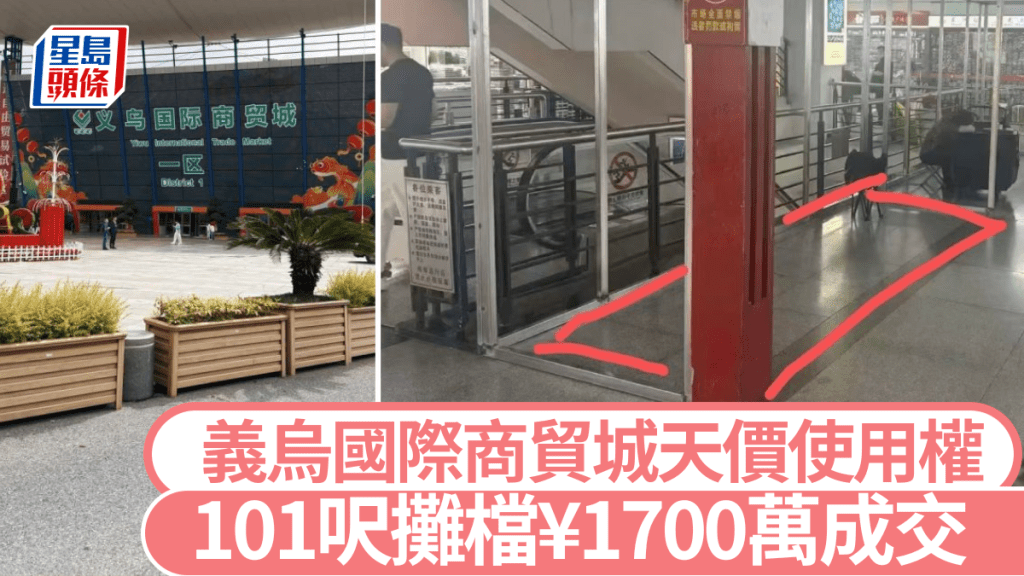 浙江義烏國際商貿城101呎攤檔使用權以1700萬人民幣成交