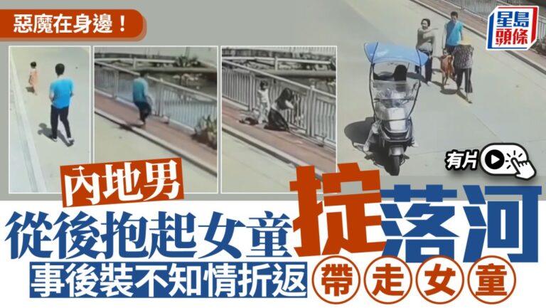 汕頭男子將女童拋入河中 熱心街坊跳水救人 當局指涉案人已送院治療