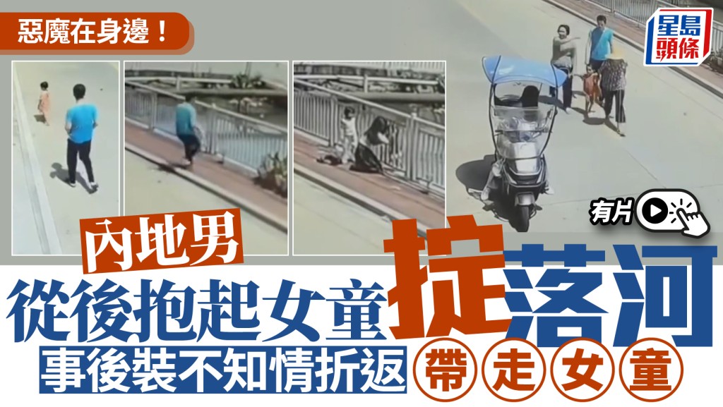汕頭男子將女童拋入河中 熱心街坊跳水救人 當局指涉案人已送院治療