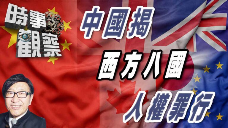 粵語中國在聯合國揭發西方八國的人權罪行
