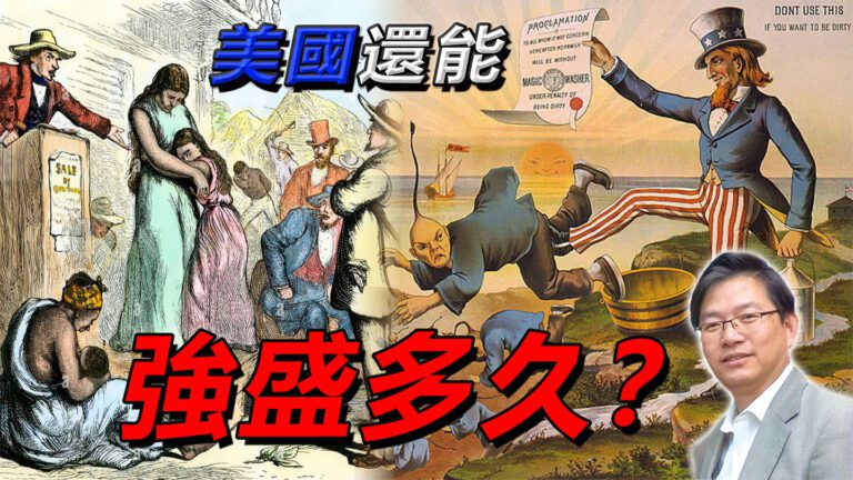 粵語美國還能強盛多久?