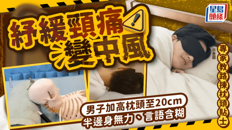 福建男子枕頭墊高20厘米紓緩頸痛 翌日竟確診腦中風 專家解析枕頭高度與健康風險