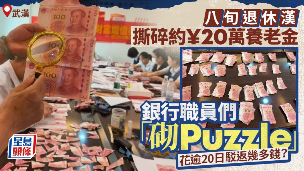 武漢八旬翁誤撕養老金 銀行團隊耗時逾20日成功還原