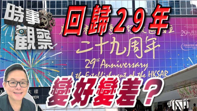 粵語香港回歸29年經歷風霜雨露，究竟是甜？是苦？