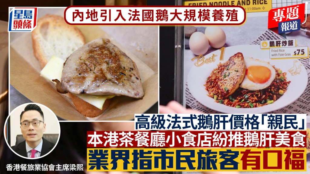 國產鵝肝性價比高進軍香港市場 業界:豐富餐飲選擇 鞏固美食天堂地位