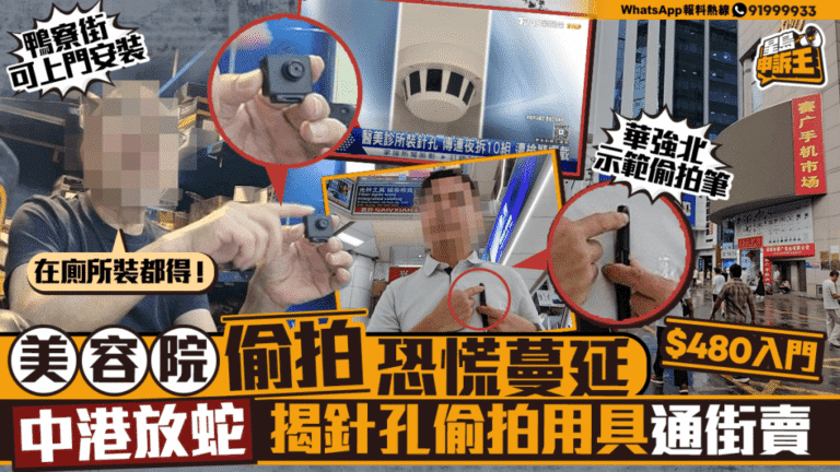 中港兩地調查揭發 針孔偷拍器材市面輕易購得
