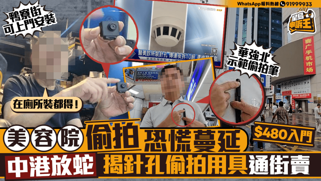 中港兩地調查揭發 針孔偷拍器材市面輕易購得