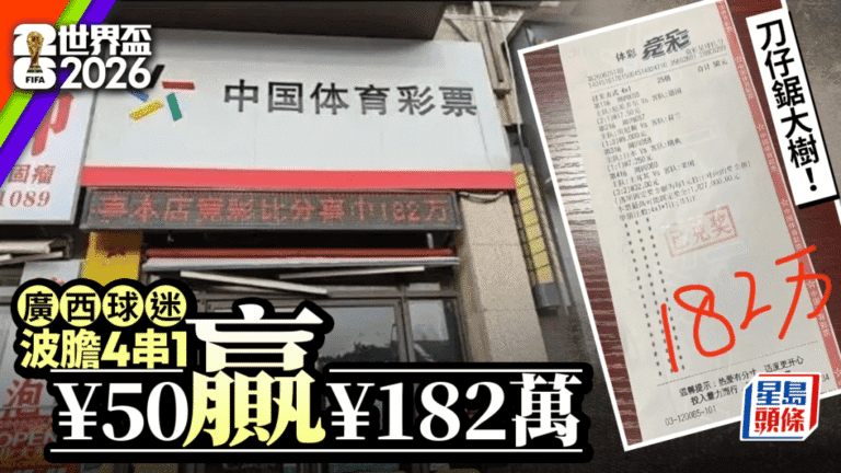 廣西彩民精準預測世界盃四場比分 以50元贏得182萬元獎金