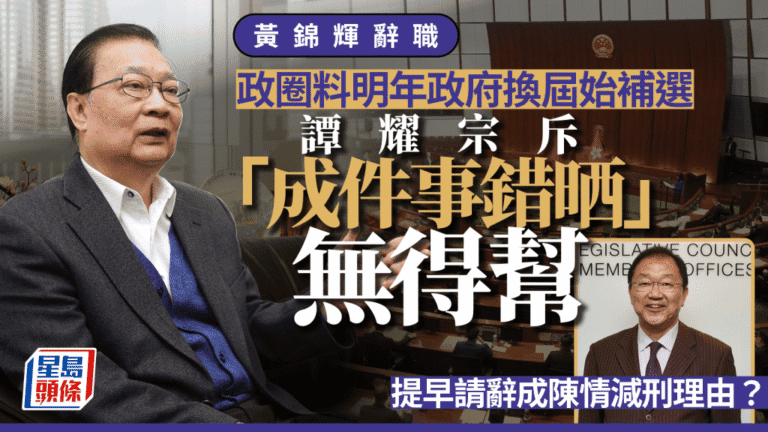立法會議員黃錦輝涉酒駕辭職 政界料議席補選或待明年政府換屆後處理