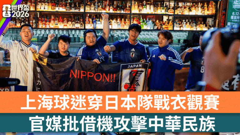 上海球迷穿日本隊球衣觀賽引發討論 官媒指應劃清欣賞與立場邊界