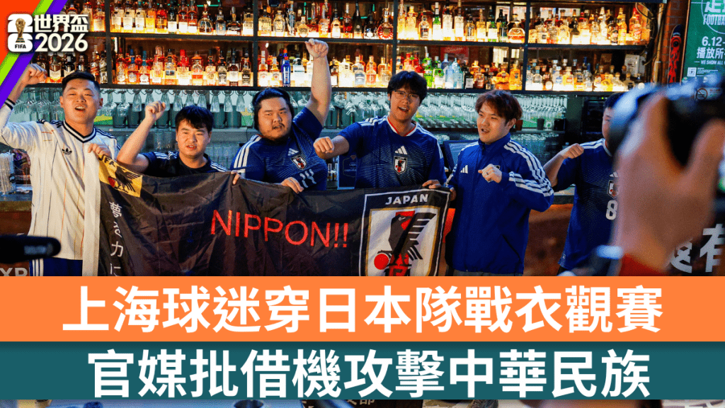 上海球迷穿日本隊球衣觀賽引發討論 官媒指應劃清欣賞與立場邊界