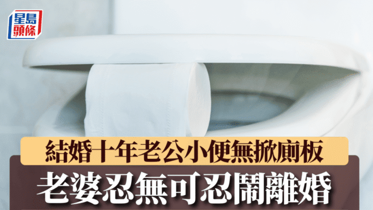 生活習慣差異引致婚姻危機 浙江一對再婚夫妻因如廁習慣鬧離婚