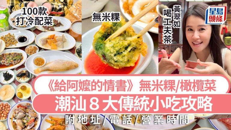 潮汕美食攻略：探尋《給阿嬤的情書》中的傳統小吃與文化體驗