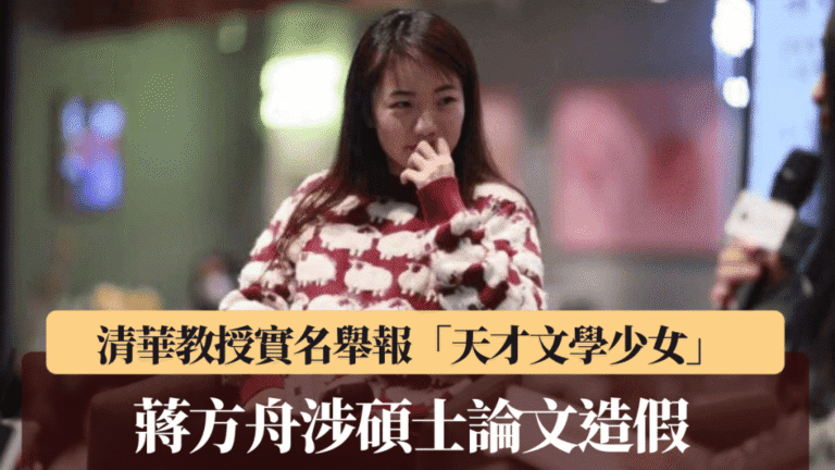 作家蔣方舟碩士論文被指抄襲造假 清華教授公開舉報證據