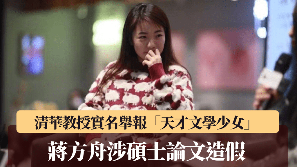 作家蔣方舟碩士論文被指抄襲造假 清華教授公開舉報證據