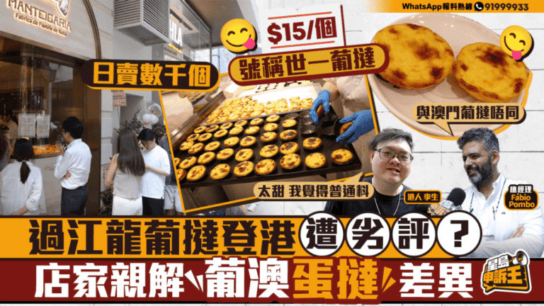正宗葡撻登陸香港引熱議 店家解構葡澳配方差異