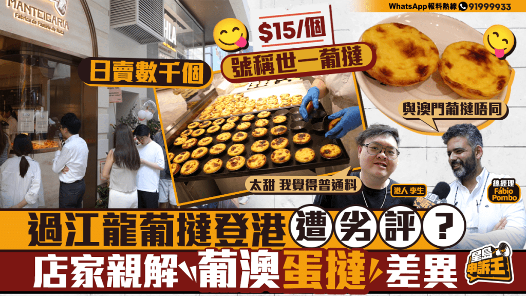 正宗葡撻登陸香港引熱議 店家解構葡澳配方差異