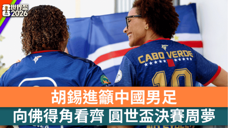 胡錫進籲中國男足以佛得角為榜樣 爭取重返世界盃決賽周