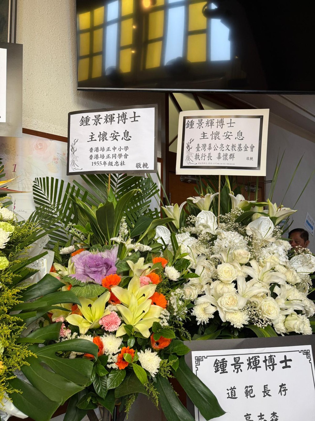 母校培正中、小學致送的花牌