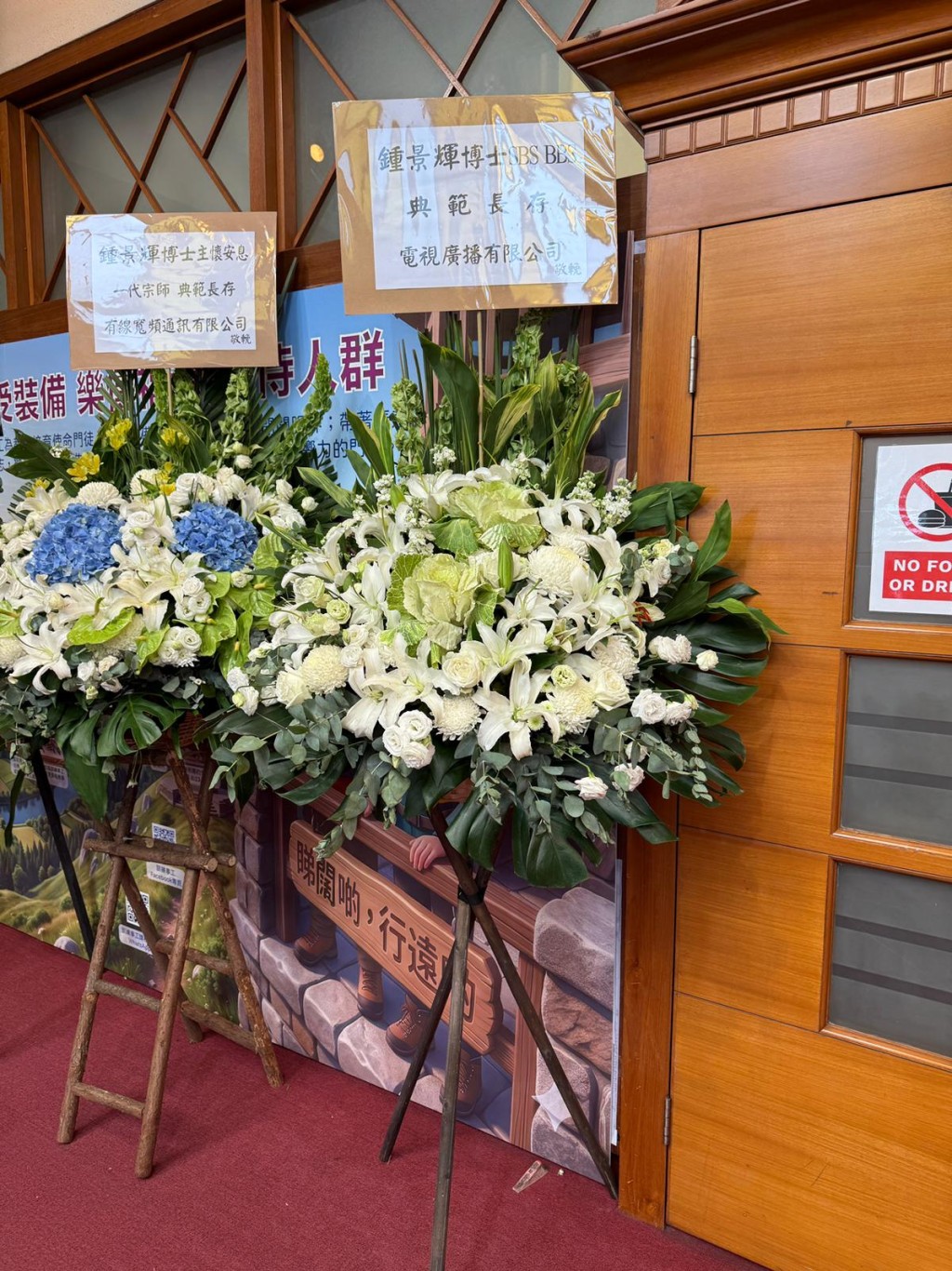 電視廣播有限公司致送的花牌