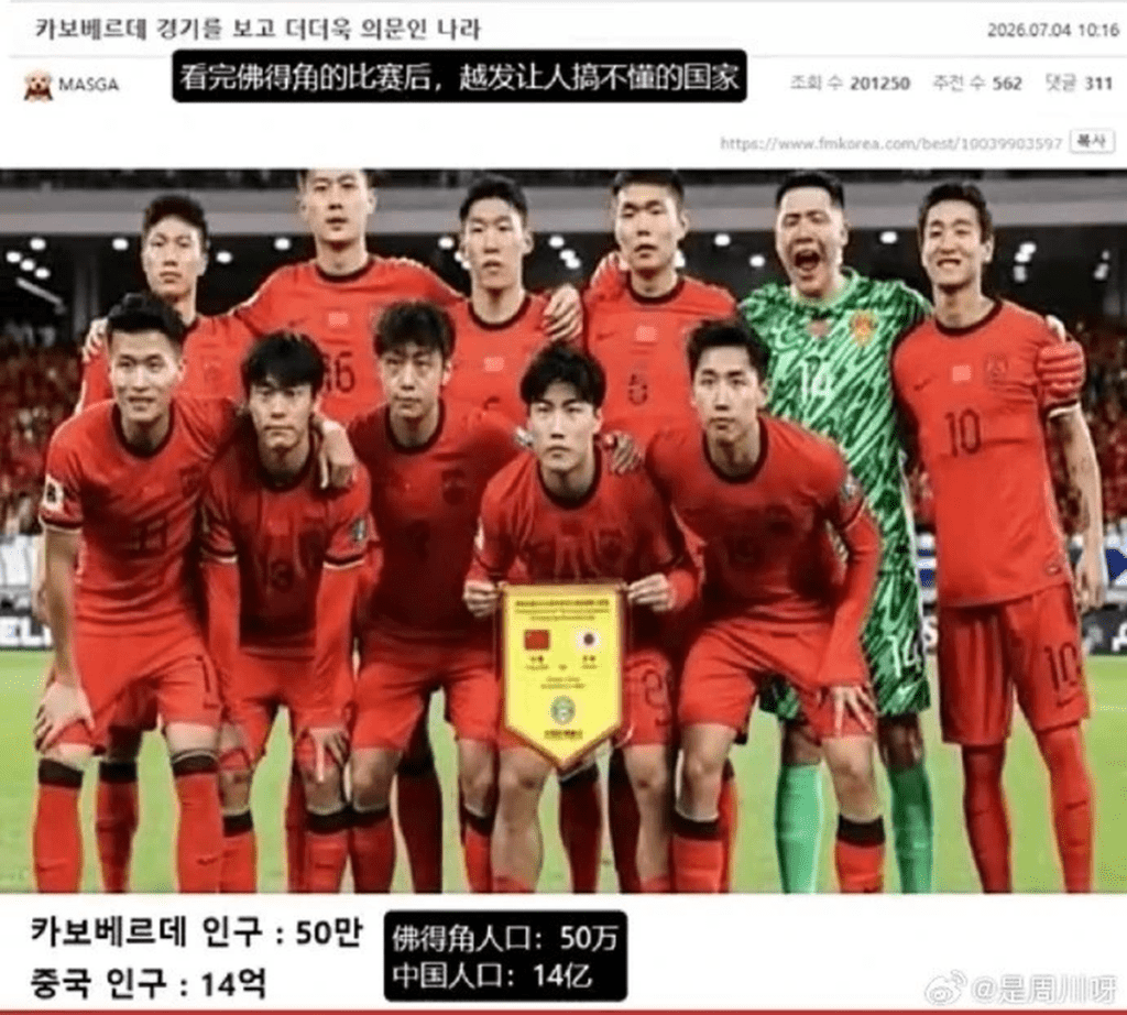 世界盃2026：佛得角表現獲讚 韓國球迷以人口對比引發中韓網絡討論