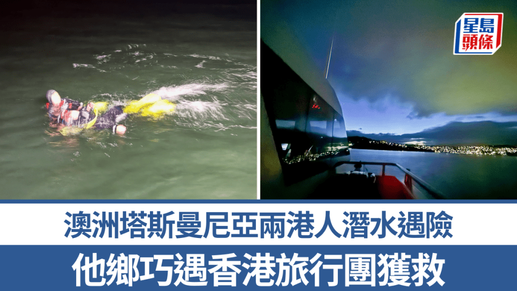 澳洲塔斯曼尼亞潛水遇險 兩港人獲同鄉旅行團協助脫困
