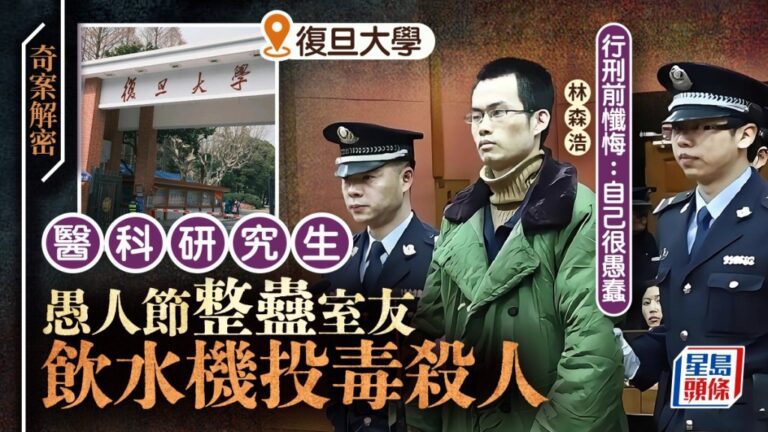 復旦大學投毒案回顧：高材生宿舍投毒致室友死亡 177師生聯署求情未改死刑判決