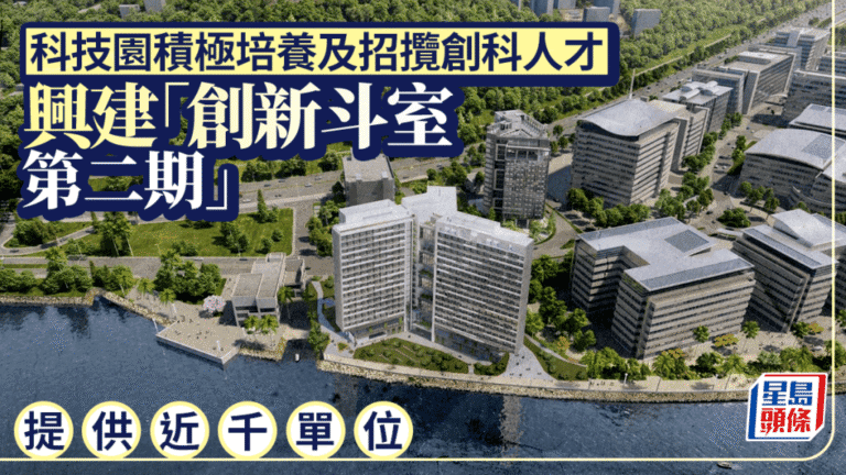 香港科技園興建「創新斗室第二期」 提供近千單位吸納創科人才
