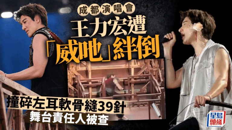 王力宏成都演唱會舞台意外 左耳軟骨碎裂縫合39針