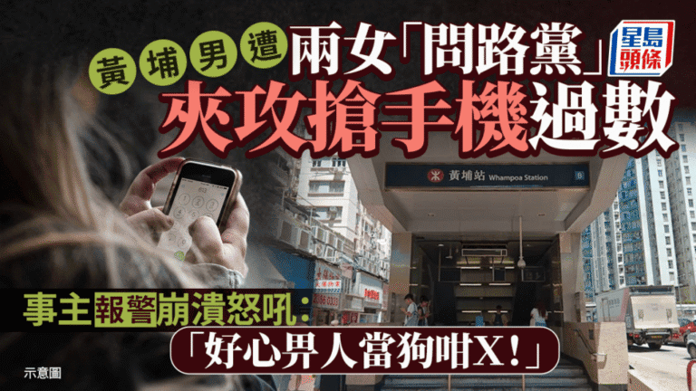 黃埔男子遇問路騙局 遭強行轉帳損失金錢