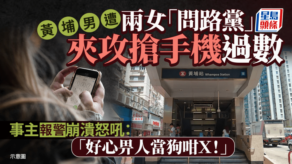 黃埔男子遇問路騙局 遭強行轉帳損失金錢